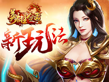 揭秘《英雄合击sf传奇》的魅力所在-《英雄合击sf传奇》: 从经典到创新的旅程