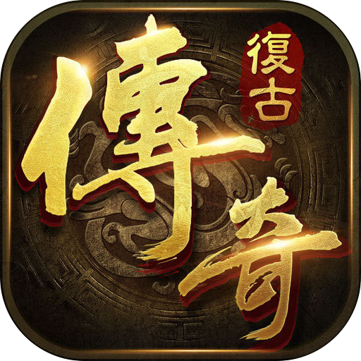 探索《网通复古传奇》的魅力所在-《网通复古传奇》游戏体验报告